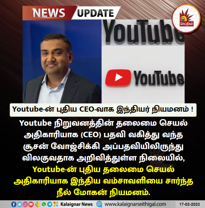 Kalaignarnews's tweet image. Youtube-ன் புதிய CEO-வாக இந்தியர் நியமனம் !

#Youtube #YoutubeCEO #NealMohan