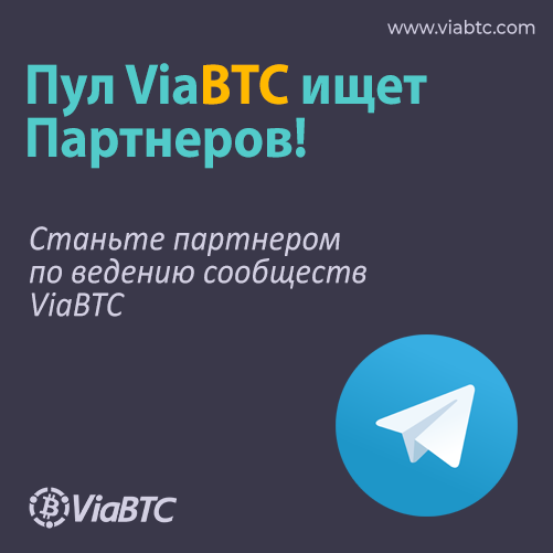 ViabtcR's tweet photo. Пул #ViaBTC ищет Партнеров! 

▶ Станьте партнером по ведению сообществ ViaBTC 

✅ Подробная информация и анкета по ссылке »»
https://t.co/WNCDl6Yfjw

#jobsearch #recruitment #career #work #recruiting #resume https://t.co/I78kuN1r1c