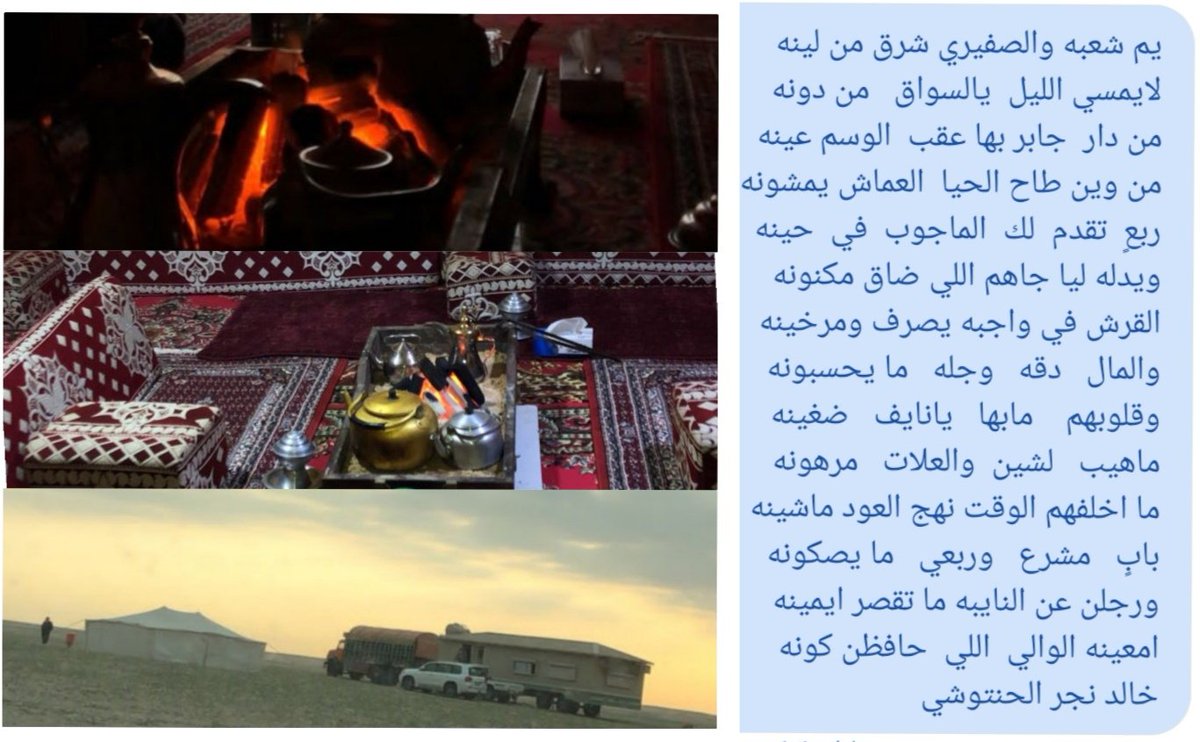 يم شعبه والصفيري شرق من لينه
لايمسي  الليل  يالسواق من  دونه
من دار جابر بها عقب الوسم عينه
من وين طاح الحيا العماش يمشونه
ربعٍ  تقدم لك  الماجوب  في حينه
ويدله  ليا جاهم اللي ضاق  مكنونه

                         أبناء خالد عماش العتيبي