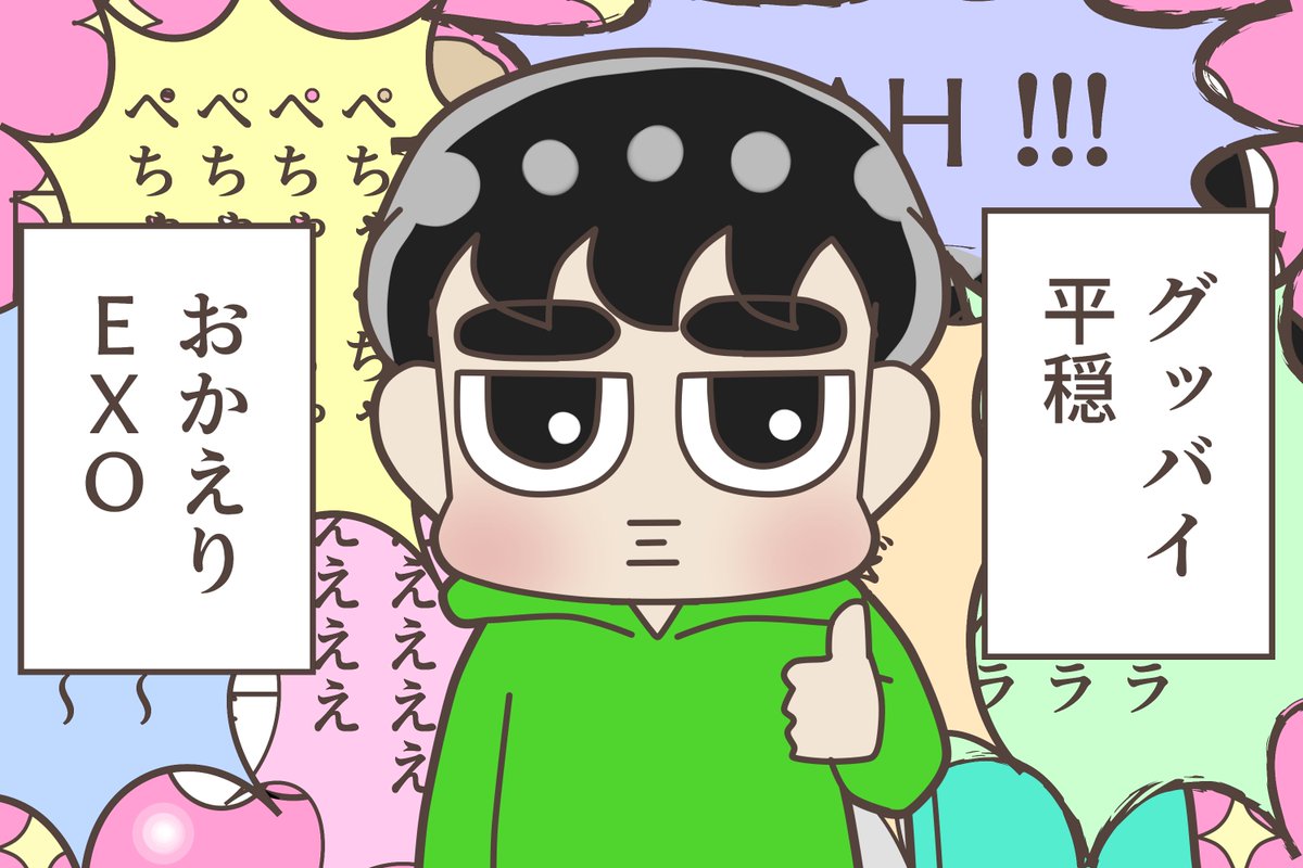 奇跡的におしゃべりメンバーが兵役に行ってしまい、この静かなメンバーでどうなるかと思いきやあっという間に帰ってきて賑やかEXOに戻りました👍
#XIUMIN
#KAI
#SEHUN
#KYUNGSOO https://t.co/MDvyLTWwHP