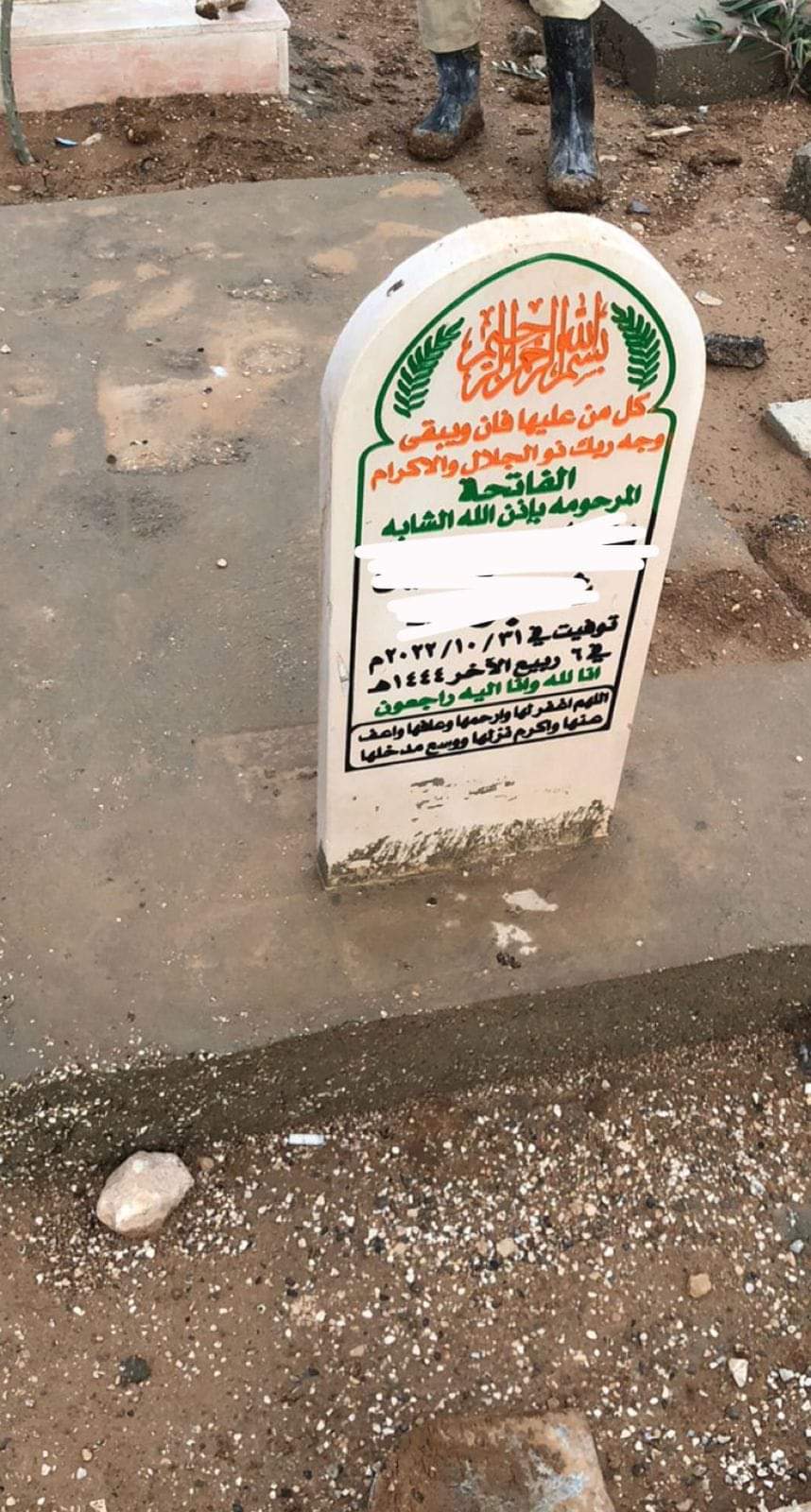 صورة للقبر وعليه نصب مكتوب عليه، بسم الله الرحمن الرحيم (كل من عليها فان ويبقى وجه ربك ذو الجلال والإكرام) الفاتحة على المرحومة بإذن الله الشابة (الاسم مطموس) توفيت في 31/10/2022 في 6 ربيع الآخر 1444هـ (ثم دعاء لها بالمغفرة)