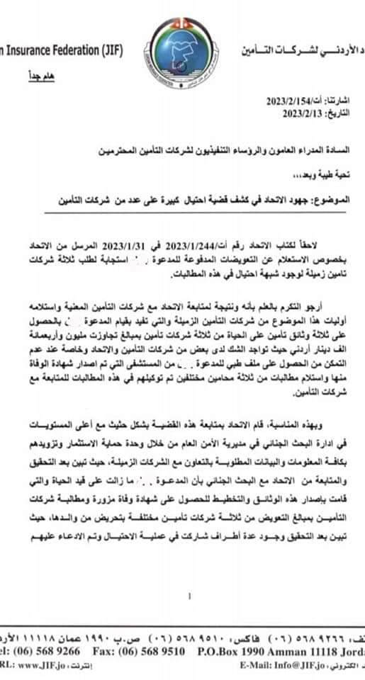 صورة لخطاب (اتحاد شركات التأمين الأردني) وفيها رسالة أنهم يتابعون القضية مع البحث الجنائي بعد اكتشاف أن المرأة حية ترزق.