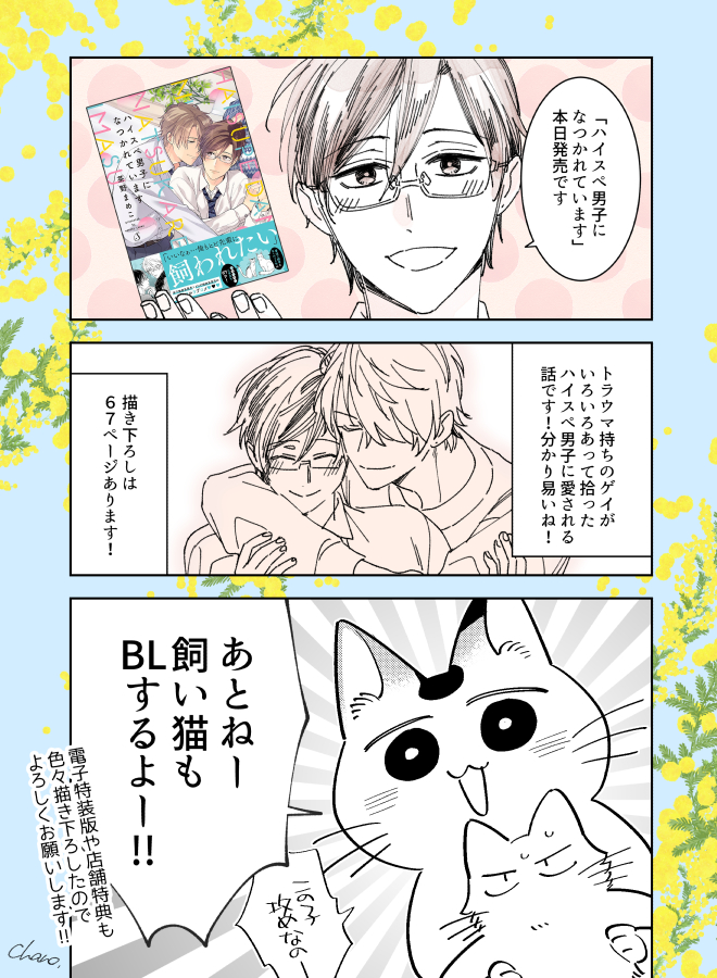 こんな時間になっちゃったけど、本日発売です🥳🎉✨
#ハイスペ男子になつかれています 