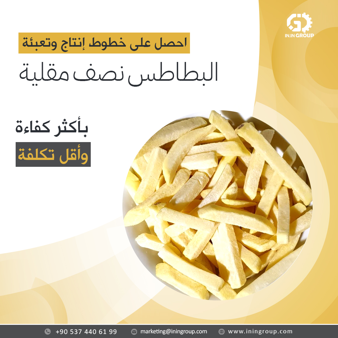 👈احصل على خطوط إنتاج وتعبئة البطاطس نصف مقلية
👈بأكثر كفاءة 👈وأقل تكلفة

====

👈للحصول على أفضل العروض التواصل على:
✅ wa.me/905374406199
#آلات_تعبئة_وتغليف_في_تركيا #صناعة_خطوط_الإنتاج_في_تركيا #تجارة_وتوريد_المعدات_الصناعية_في_تركيا #iningroup