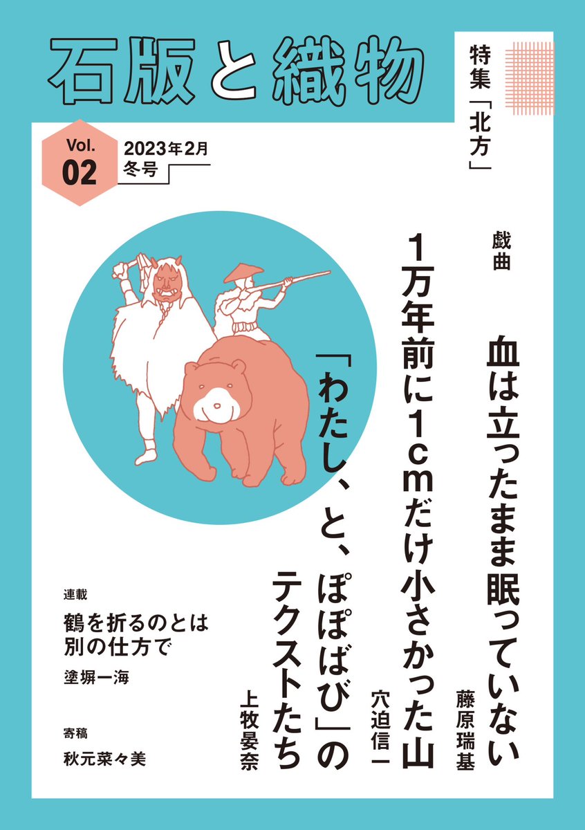 script_text's tweet photo. 【書影公開！】
石版と織物Vol.2の装丁は、創刊号に引き続きデザイナーの清水紗彩さんです。可愛らしくも、きびしい北国の迫力に満ちたイラストが素敵ですね。 https://t.co/eZwXIIhu6h