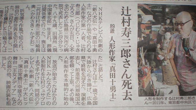 中日新聞では何故か見出しが『真田十勇士』でした。『新八犬伝』とはガラッと変わった人形たちにワクワクしたものです。 #辻村