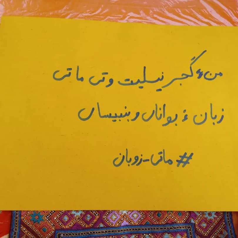Hamdlin_banokan's tweet photo. ▪️چالش ماتی زوبان 

ارسالی هاتونین گهاران بلوچ،آموزش به زبان مادری یکی از حقوق بشری هر انسان و ملتی است تا هویت و فرهنگش توسط استعمارگران از بین نرود.

شما هم با مشارکت در این چالش حق آموزش به زبان مادری(ماتی زوبان) را فریاد بزنید.

#زبان_مادری #ماتی_زوبان https://t.co/yceJHOwhGV