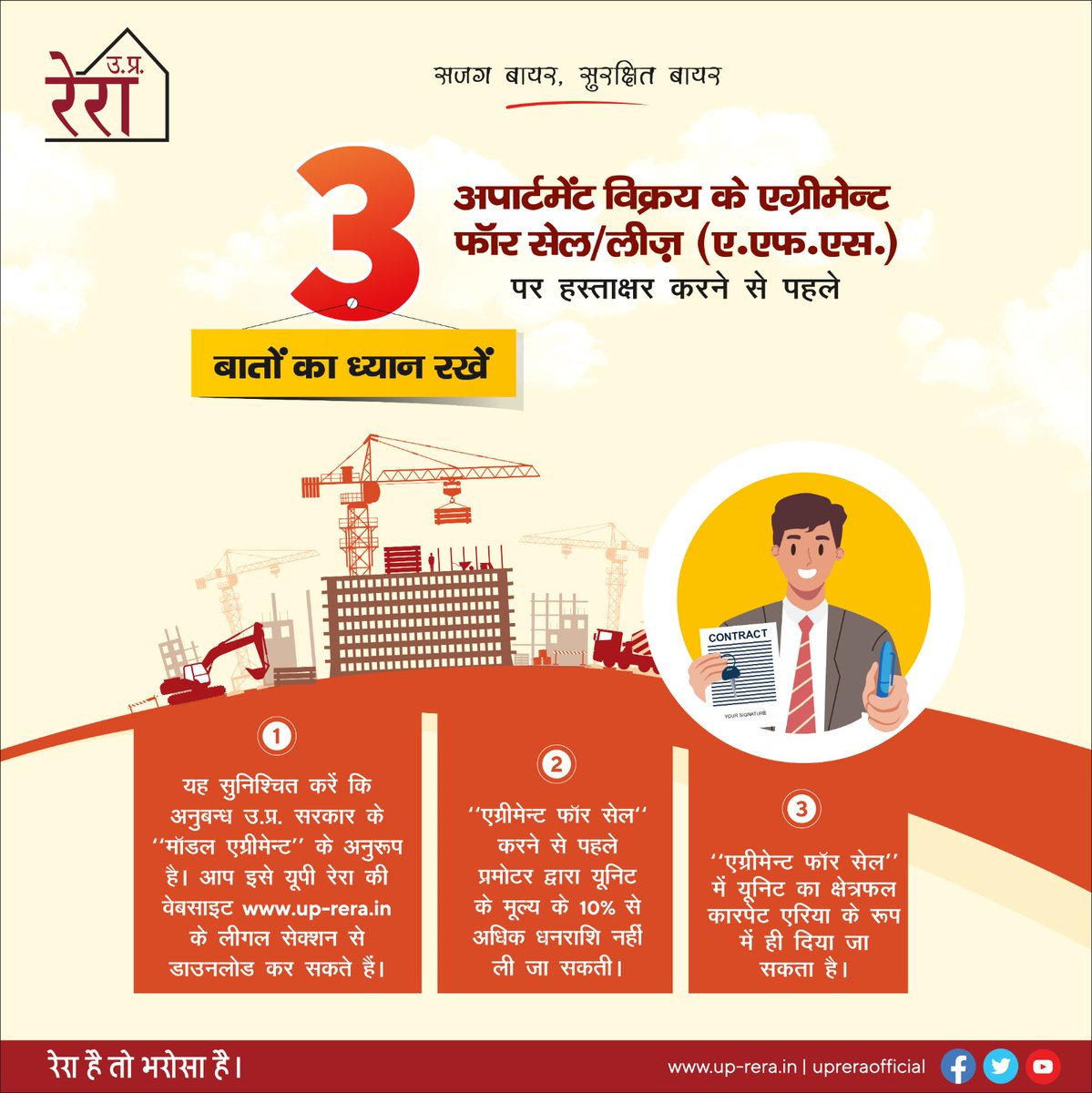 घर खरीदार एग्रीमेन्ट फॉर सेल से पहले इन 3 बातों पर जरूर ध्यान दें:
- एग्रीमेन्ट केवल up-rera.in पर उपलब्ध प्रारूप पर ही करें।
- एग्रीमेन्ट में यूनिट का साइज कारपेट एरिया के आधार पर होना चाहिए।
- यूनिट मूल्य के 10% से अधिक का भुगतान ना करें।
#UPRERA #AgreementForSale