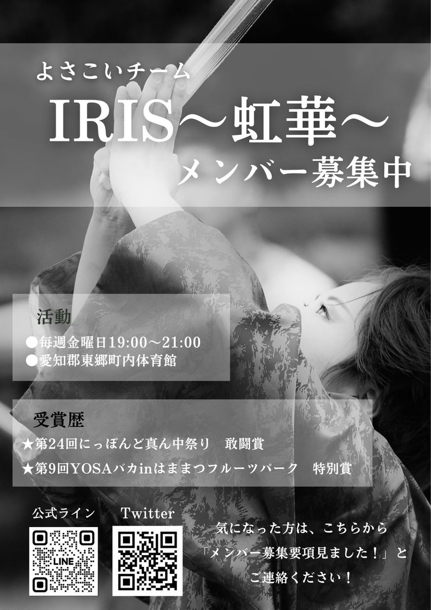 TOGO_IRIS's tweet photo. IRIS〜虹華〜メンバー大募集中です！
本気になれるものはありますか？
叶えたい夢はありますか？
悔しくて、嬉しくて涙を流しますか？

今年もIRIS〜虹華〜は本気です！
あなたも一緒に夢を叶えませんか？ https://t.co/mungkCU9I5