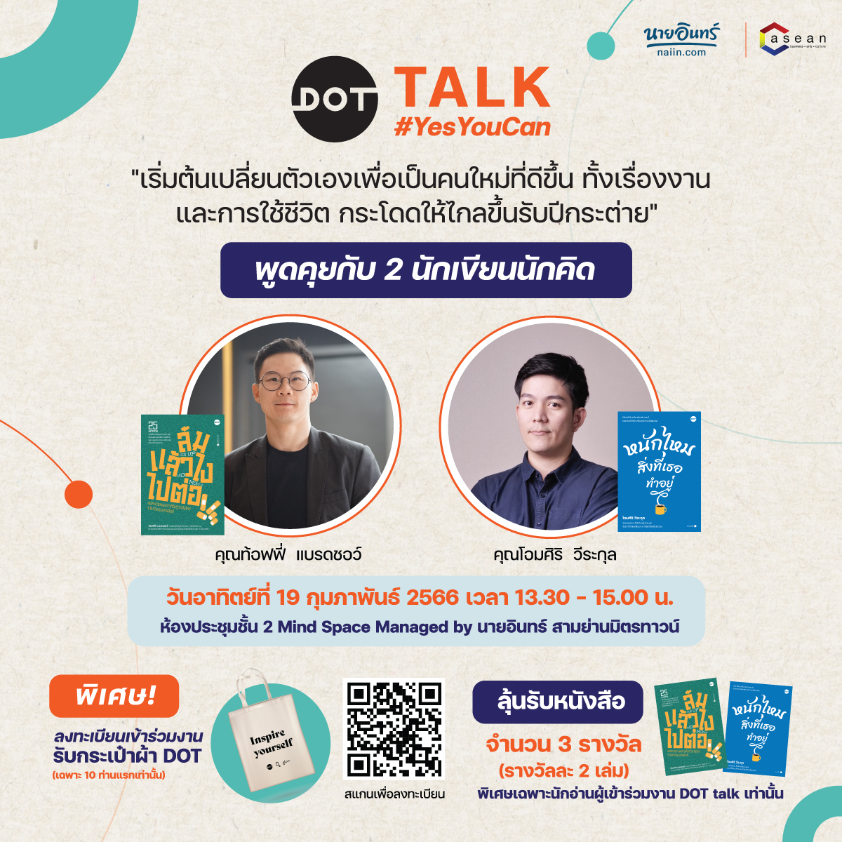 naiin's tweet photo. 📢สำนักพิมพ์ DOT ชวนร่วมกิจกรรม
DOT TALK #YesYouCan
"เริ่มต้นเปลี่ยนตัวเองเพื่อเป็นคนใหม่
ที่ดีขึ้นทั้งเรื่องงานและการใช้ชีวิต
กระโดดให้ไกลขึ้นรับปีกระต่าย"
ลงทะเบียนเข้าร่วมกิจกรรมได้ที่
👉🏻 https://t.co/OHsYcRpKHV
.
#ร้านนายอินทร์ #นายอินทร์ #naiin #ร้านหนังสือ #DotBook #Casean https://t.co/trXH3fv1nT