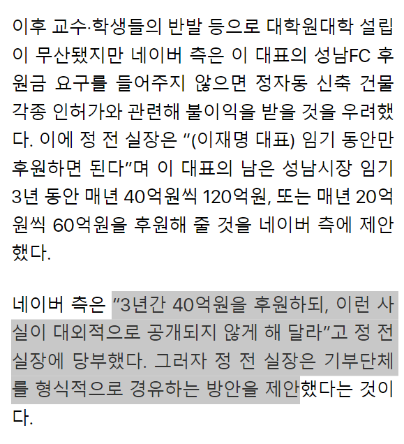 이재명: 국민 여러분이 주신 권력, 제가 야무지게 팔아먹었습니다. 돈 안주면 불이익 준다고 협박하고 제 임기동안 3회 분할납부로. 혹시나 들킬까봐 가짜 기부단체 만들어서 경유해서 받았습니다^^
