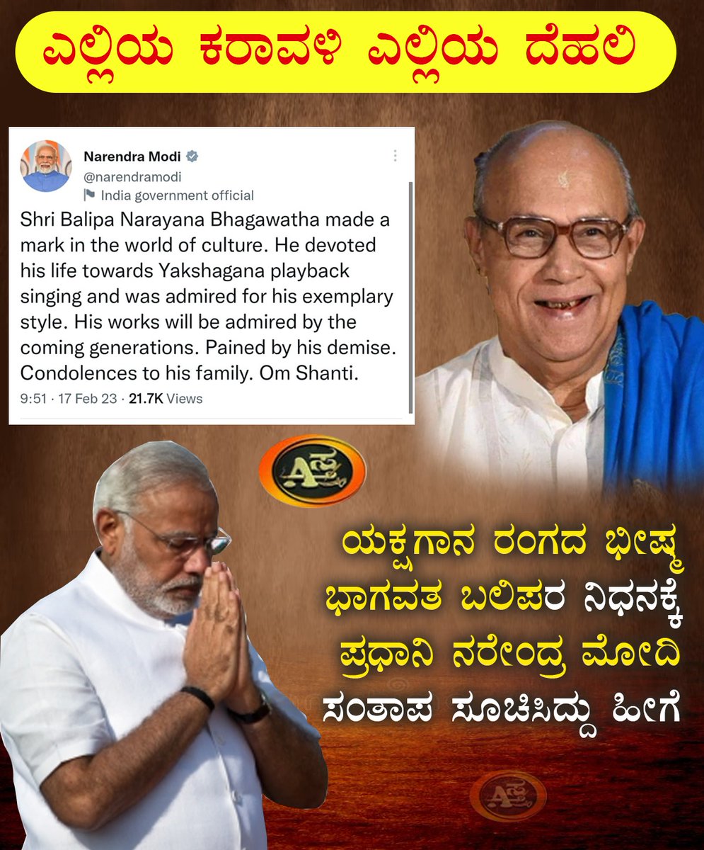 Astra66776050's tweet photo. ಯಕ್ಷಗಾನ ರಂಗದ ಪ್ರಸಿದ್ಧ ಭಾಗವತರಾದ ಬಲಿಪ ನಾರಾಯಣ ಭಾಗವತರ ನಿಧನಕ್ಕೆ ಸಂತಾಪ ಸೂಚಿಸಿದ ಪ್ರಧಾನಿ ನರೇಂದ್ರ ಮೋದಿ🙏🙏🙏
#ಅಸ್ತ್ರ https://t.co/cOz4HHhYnW