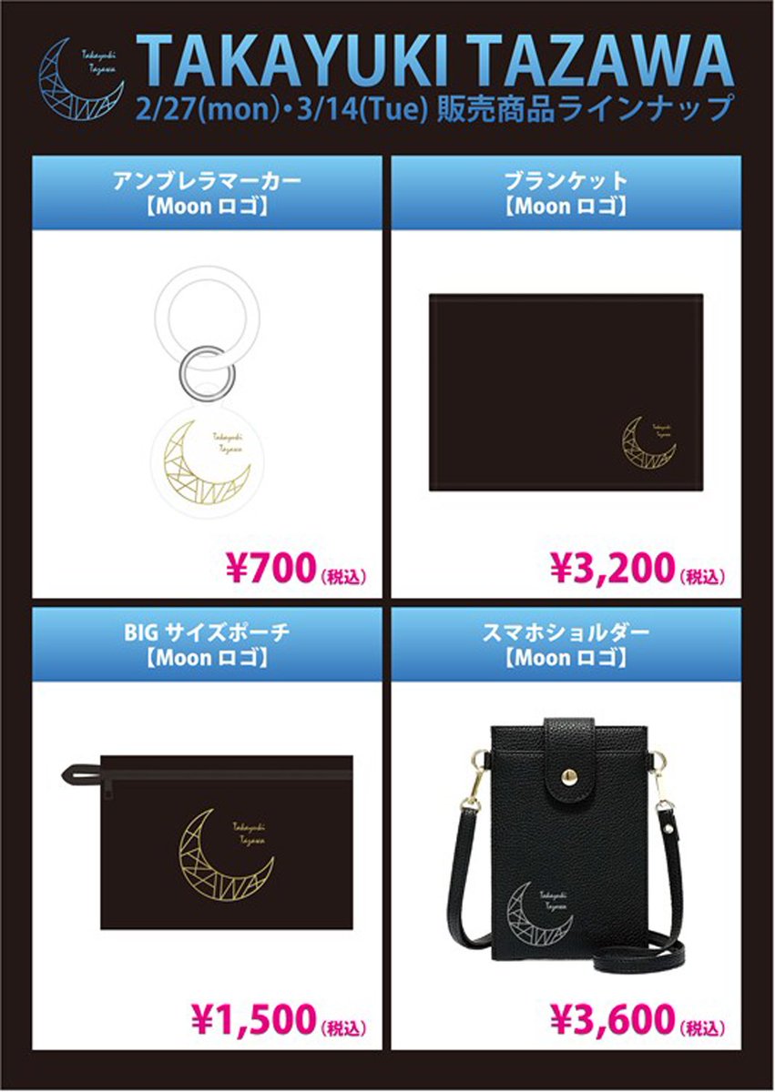 TAZAWA_STAFF's tweet photo. 🌜#田澤孝介 NEW GOODS🌛

NEW GOODS 販売開始！
2/27(mon）・3/14(Tue) 弾き語りワンマン『Ballad Box soloist 2023』公演にて 会場物販致します。

新商品は全部で4アイテム!
今回、日常使いにこだわって制作いたしました！

詳細はこちら⬇️
https://t.co/7hJjKz3g8B https://t.co/tuN0El7aB6