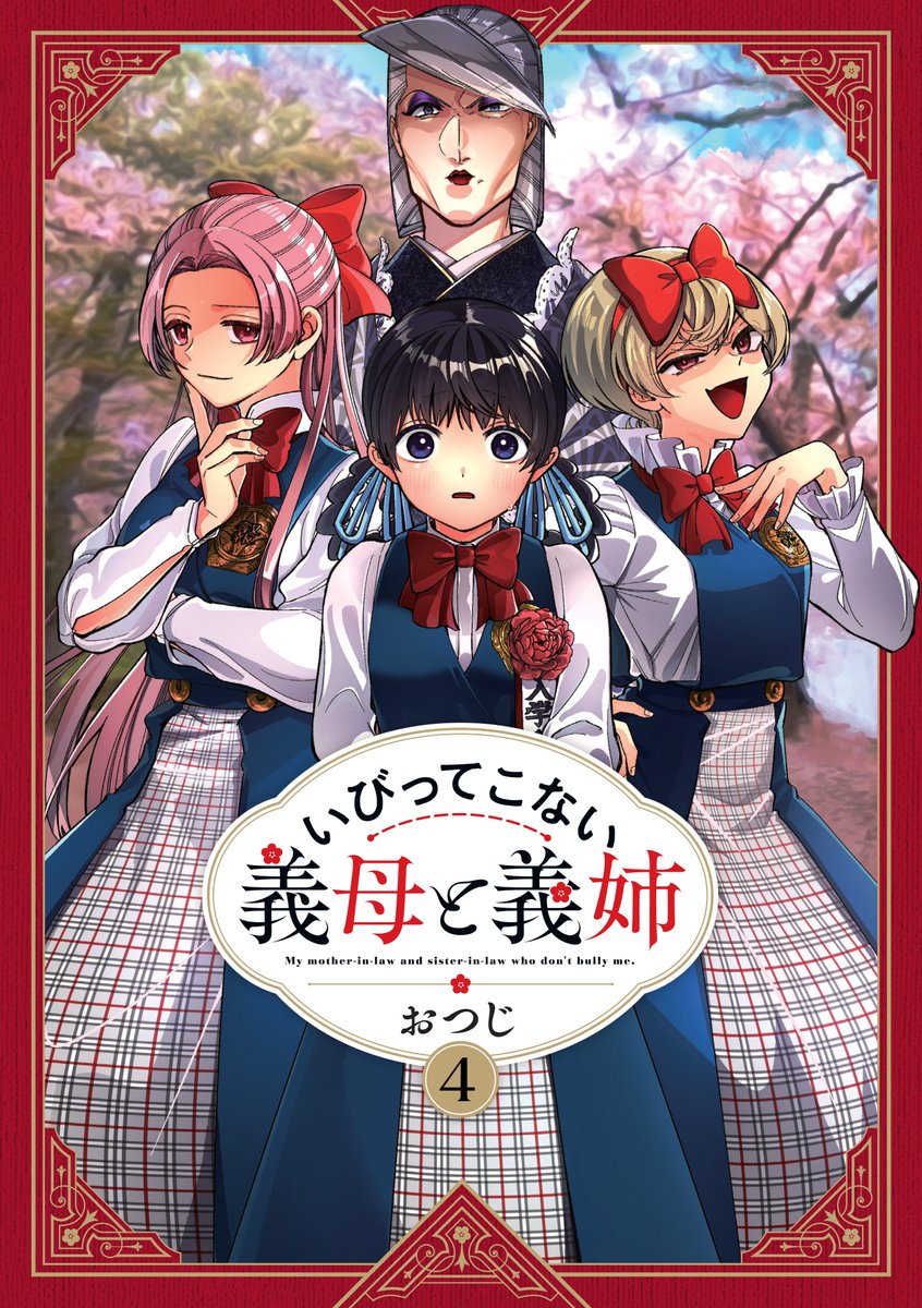 『いびってこない義母と義姉』番外編を更新していただきました!
入学式を迎えた鴻蔵家のスキマ小話です!
また来週発売の4巻書影と各書店特典もまとめていただきました!
https://t.co/8thzrL73vN

WEBマンガ総選挙の投票も併せてよろしくお願いいたします～
https://t.co/bu00pn5So8 