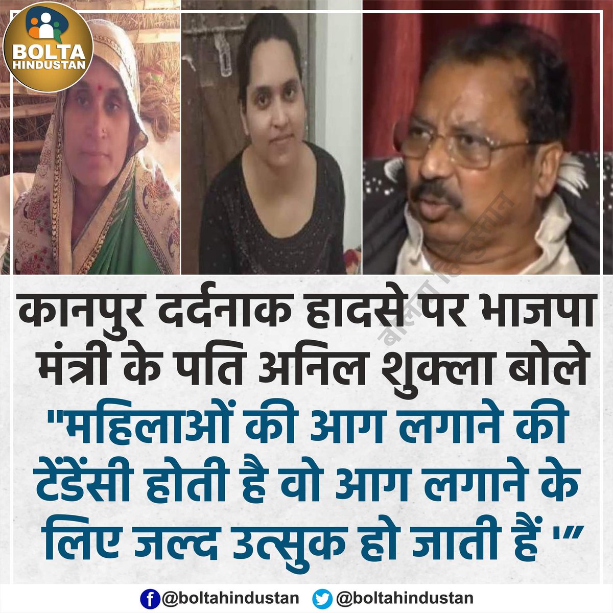 कानपुर दर्दनाक हादसे पर भाजपा मंत्री के पति बोले- 'महिलाएं आग लगाने के लिए जल्द उत्सुक हो जाती हैं'