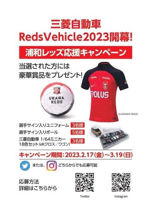 ／
#三菱自動車 #RedsVehicle 2023開幕記念
#浦和レッズ 応援キャンペーン📢
＼
当選された方には #レッズビークル より豪華賞品をプレゼント🎁
 
応募方法
①@reds_vehicleをフォロー
②この投稿を3/19 23:59迄にRT

当選された方にはDMにてご連絡いたします。
皆様からのご応募お待ちしています❗️