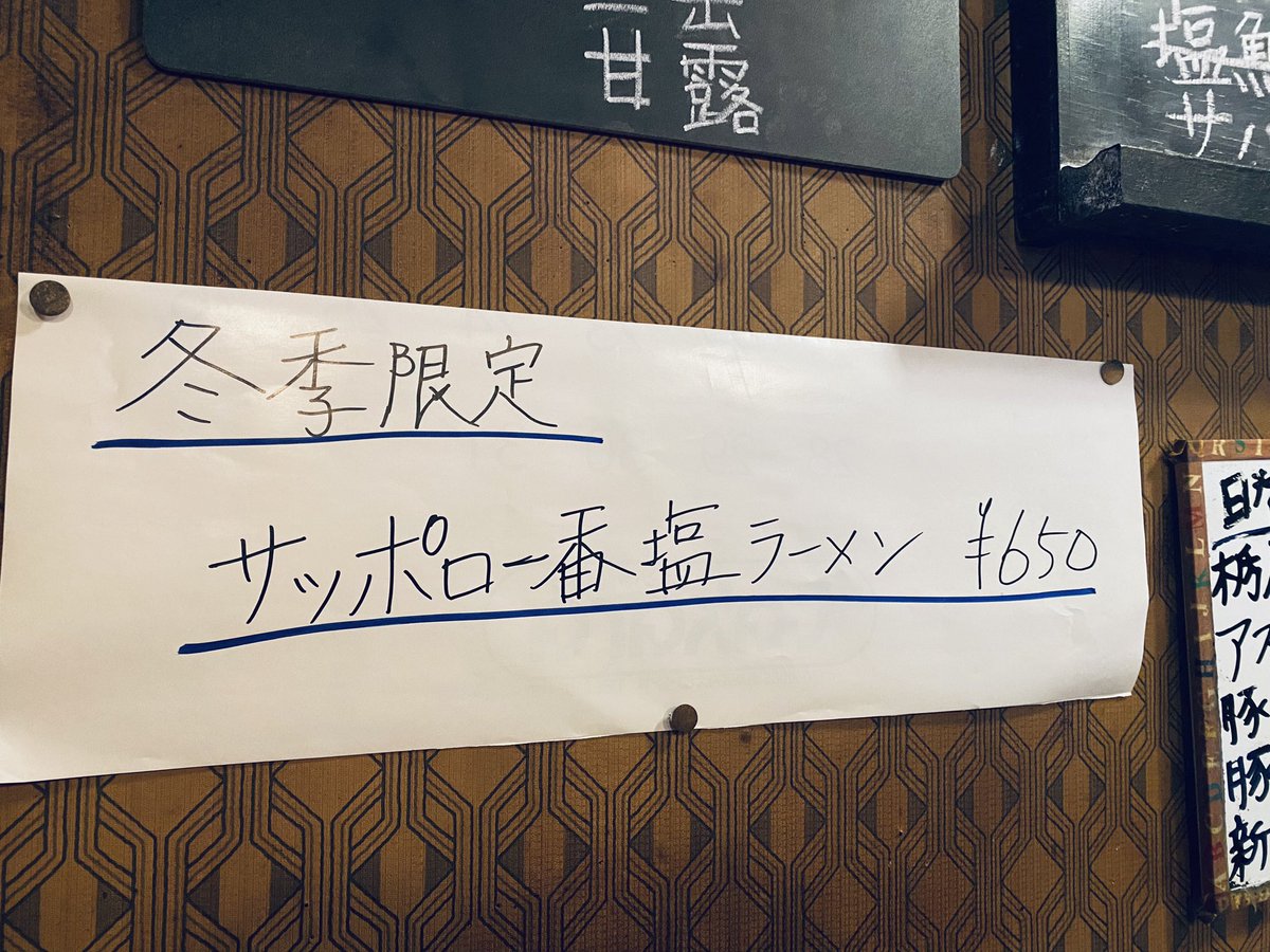 五箇さんと大塚の蕎麦屋で諸々打ち合わせ。春菊のお蕎麦、板わさ、蕎麦焼酎の蕎麦湯割。とにかく何を食べても最近、胃もたれがエグいので、隙あらば蕎麦湯飲むようにしてます。そのあと、五箇さん行きつけの居酒屋へ。冬季限定メニューがサッポロ一番塩ラーメンだった。迷って、焼きそばと麦焼酎を注文 