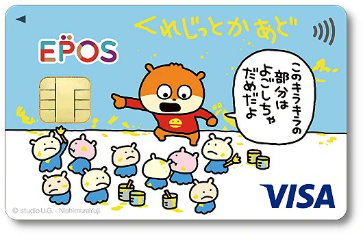 にしむらゆうじ　こねずみ　エポスカード スタジオUGエポスカード｜クレジットカードはエポスカード