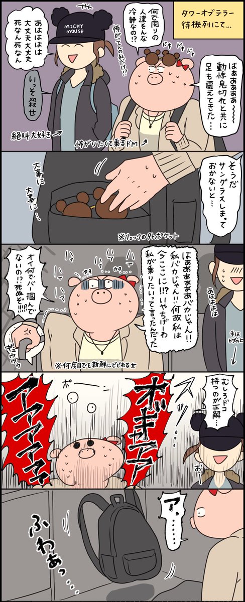 先日のタワーオブテラーでの思い出 