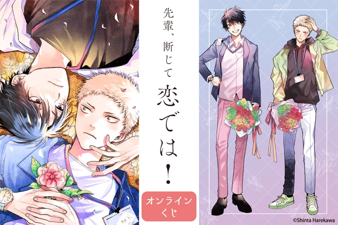 ㊗️『先輩、断じて恋では!』原作グッズ化✨㊗

この度オンラインくじの販売をして頂く運びとなりました!✨こちらも描きおろしさせて頂いてます!

■販売期間:3/9-4/6
詳しいグッズ内容は後日公開予定です🌷
先に見させて頂いたのですがめちゃ可愛いグッズが沢山なので是非お楽しみにー!😍 https://t.co/cuFj82k5V6 
