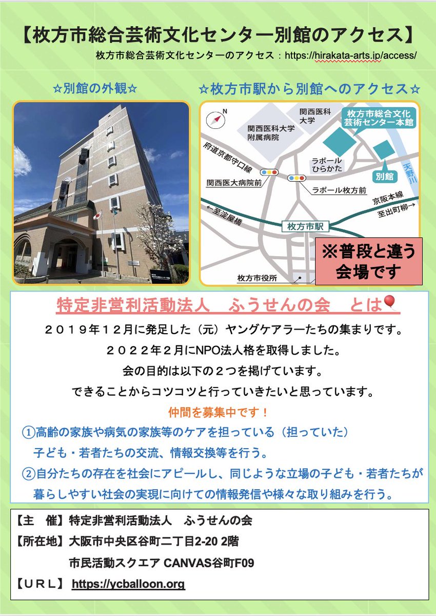 yc_balloon's tweet image. 【第16回つどいのお知らせ🎈】

こんにちは☀️
第16回目のつどいを3月12日に開催します！

今回は、枚方市駅を降りて少し歩いたところにある、枚方市総合文化芸術センターの別館で集まります🙌🙌
※会場がいつもと違います※

お申し込み：forms.gle/gtd1VsCfP7fn9m…