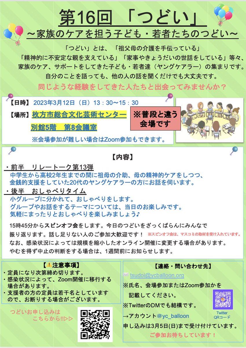 yc_balloon's tweet image. 【第16回つどいのお知らせ🎈】

こんにちは☀️
第16回目のつどいを3月12日に開催します！

今回は、枚方市駅を降りて少し歩いたところにある、枚方市総合文化芸術センターの別館で集まります🙌🙌
※会場がいつもと違います※

お申し込み：forms.gle/gtd1VsCfP7fn9m…