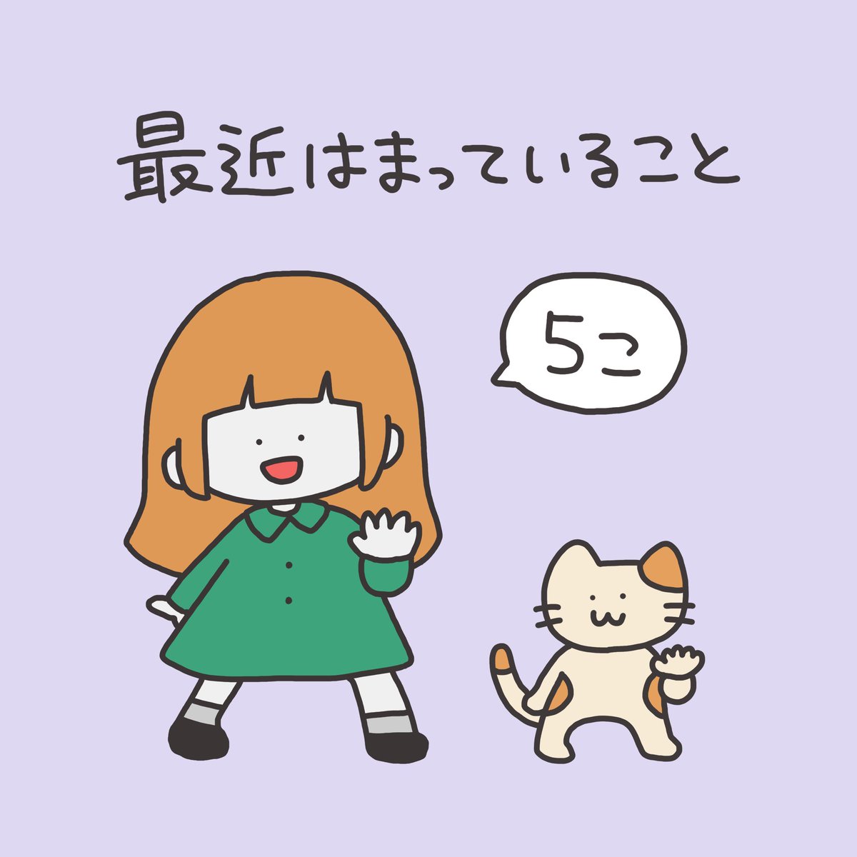 最近ハマってること5こです✋パー
(1/2) 