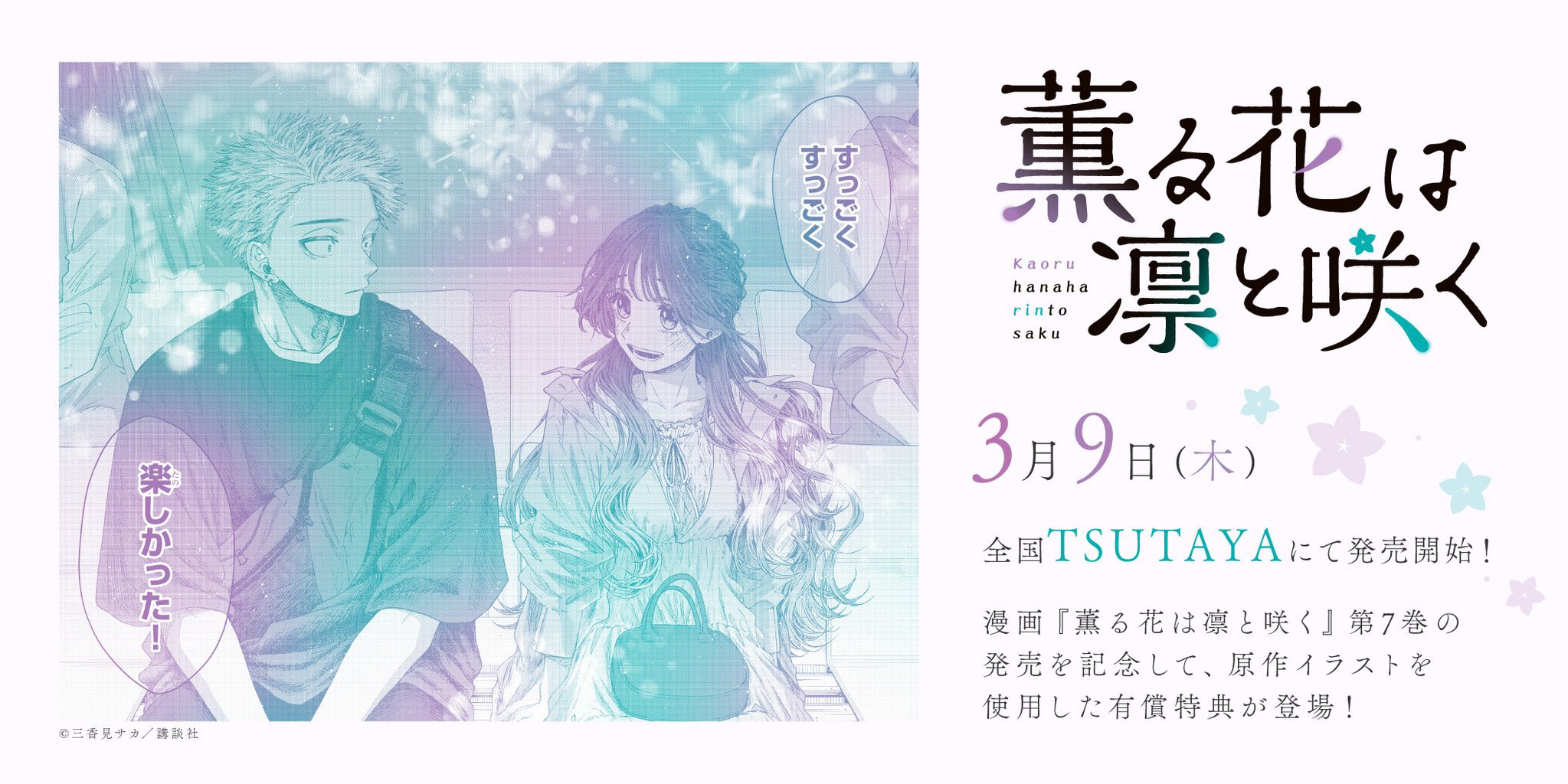 薫る花は凛と咲く TSUTAYA 特典 漫画「薫る花は凛と咲く」のTSUTAYA限定有償特典「アクリル