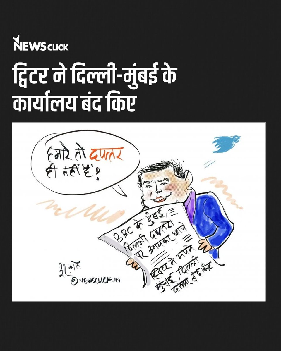 newsclickin's tweet photo. कार्टूनिस्ट इरफ़ान ने इसे बीबीसी के भारत स्थित कार्यालयों पर इनकम टैक्स के सर्वे बनाम छापों से जोड़कर व्यंग्य करने की कोशिश की है।
https://t.co/vJSC04OXJZ
#IrfanKaCartoon #TwitterIndia #TwitterInc #TwitterOffice #TwitterOfficeClosed #ElonMusk #BBCDocumentary #BBCDocumentaryRow https://t.co/Vx1bTl2MH3