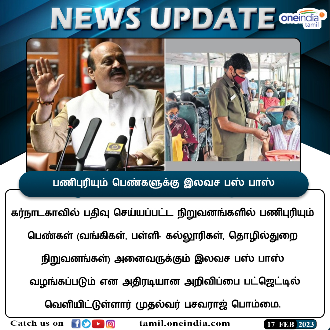 thatsTamil's tweet image. #NewsUpdate | தேர்தல்னாவே சும்மாவா? பணிபுரியும் பெண்களுக்கு இலவச பஸ் பாஸ்: கர்நாடகா முதல்வர் பசவராஜ் பொம்மை

tamil.oneindia.com/news/bangalore…

#Freebuspass #workingwomen #karnatakabudget2023 #BasavarajBommai #கர்நாடகா #OneindiaTamil