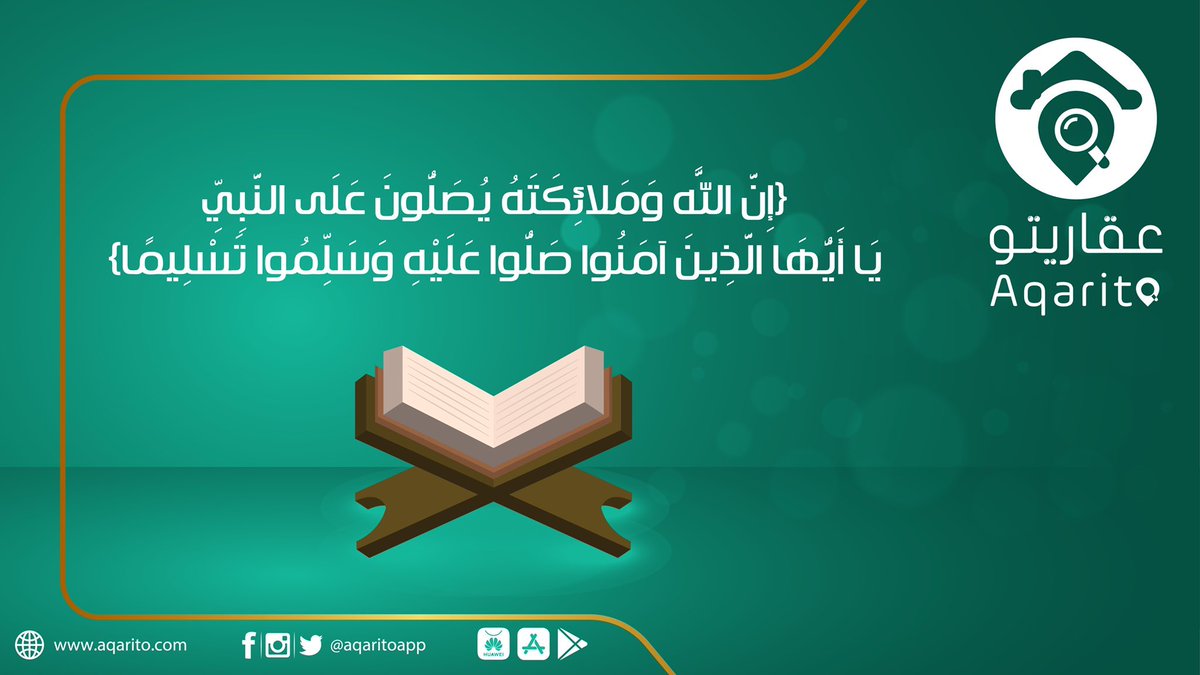 aqaritoapp's tweet photo. ✨قال النبي صلى الله عليه وسلم: أولى الناس 

بي يوم القيامة أكثرهم عليَّ صلاة.✨

رواه الترمذي.

#يوم_الجمعة

#عقاريتو https://t.co/8732BLeJ6s