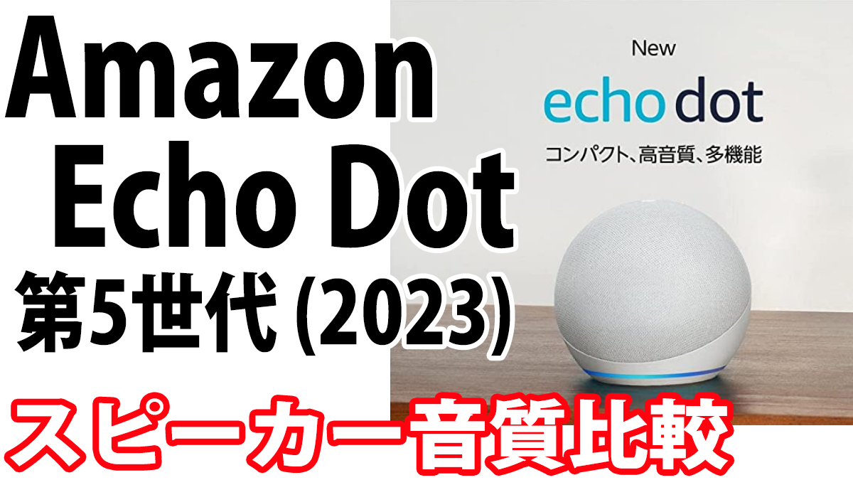 speaker_hikaku's tweet photo. Amazon Echo Dot 第5世代 (2023) 音質比較 Sound Check / カーペンターズ 「愛は夢の中に」 #EchoDot #HomePod #Homepodmini #EchoStudio #GoogleNestAudio #bluetoothスピーカー #音質比較 https://t.co/BLTmqr8xYO https://t.co/sIZaL32Fhc