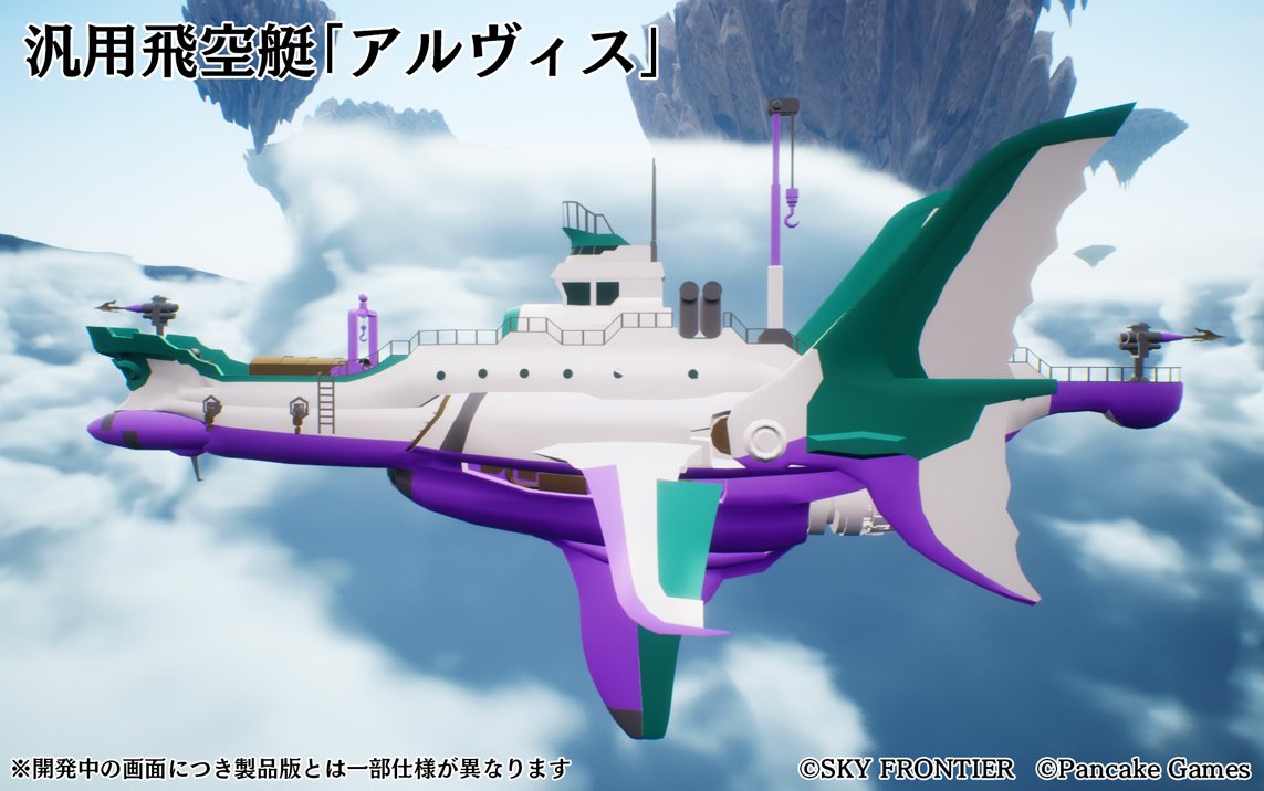 開催中の4THセールにてUSDT/USDC/BUSD(BEP20)で参加されたお客様全員へ、飛空艇「アルヴィス」をプレゼント！ ※アルヴィスはエインの色 違いのものとなり、画像は製作途中のものとなります ※リリース時は、正式なバージョンのものでプレイ可能です #SkyFrontier