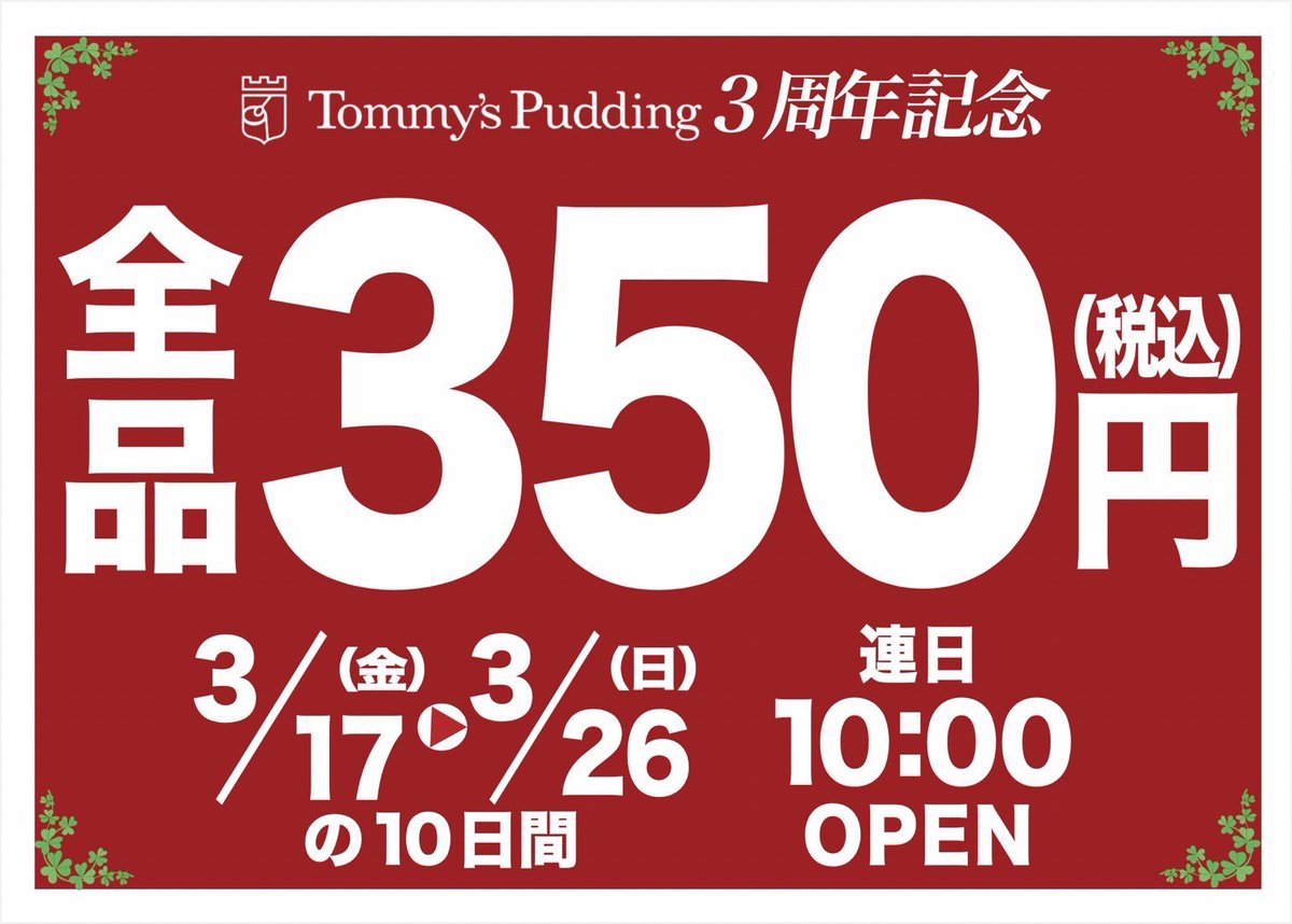 tommy_pudding's tweet photo. 【🎊3周年イベントのお知らせ🎊】

いつもご利用いただき誠にありがとうございます😊
おかげさまで戸越銀座店3周年を迎えます🙇🏻‍♀️
日頃の感謝を込めて…今年も周年イベントを行います

◎3/17（金）〜3/26（日）
◎全品350円
◎お買い上げ頂いた皆様にお得なクーポン配布

是非‼️お越しくださいませ🙇🏻‍♀️✨ https://t.co/YdZD8oX64C