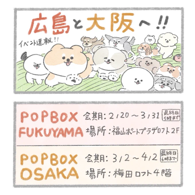 【お知らせ】広島と大阪においぬたちがやってくる!ロフトで行われるイベント、POPBOXが福山ポートプラザロフト、梅田ロフトで開催されます新グッズ含め様々なグッズがお迎えできます! 