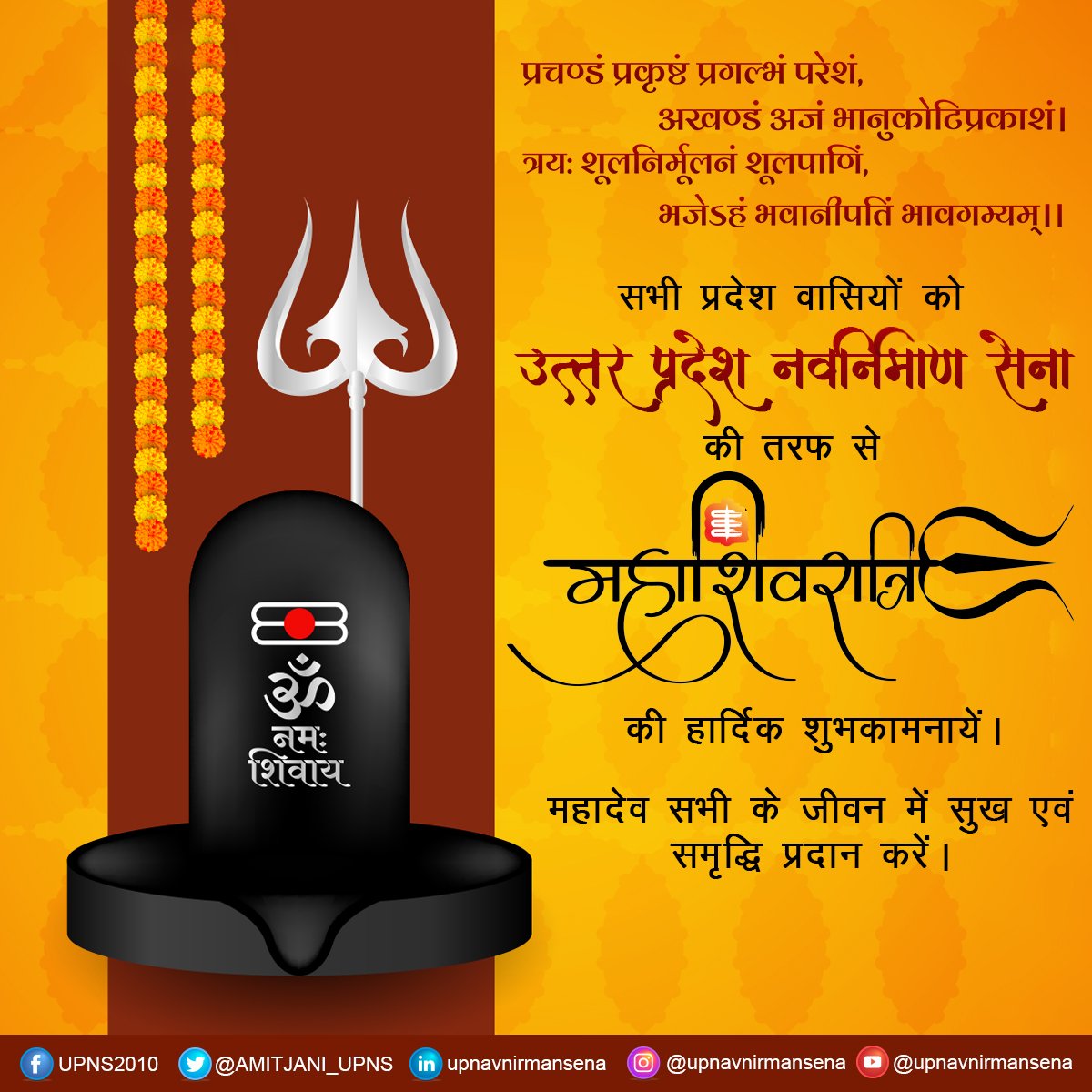 महाशिवरात्रि वह महारात्रि है जिसका शिव तत्व से घनिष्ठ सम्बन्ध है। यह पर्व शिव के दिव्य अवतरण का मंगल सूचक पर्व है। आप सभी को उत्तर प्रदेश नवनिर्माण सेना की ओर से महाशिवरात्रि की अनंत शुभकामनाएँ। 
#mahadev #mahashivratri #amitjani_upns #amitjani
