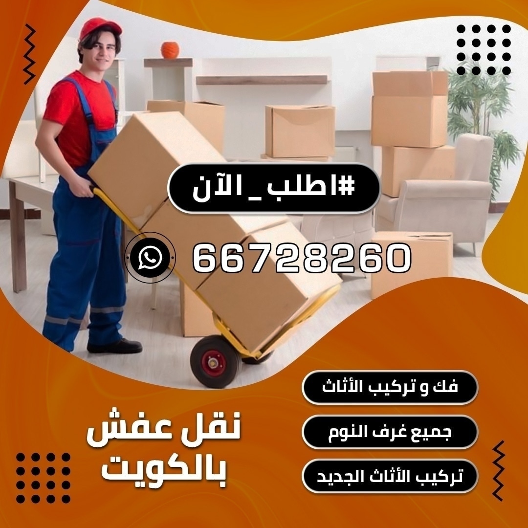 خدمات نقل العفش كلها في مكان واحد من حيث طلب الفك او التركيب او التغليف مع ارخص شركة نقل عفش داخل الكويت 
#نقل_عفش
