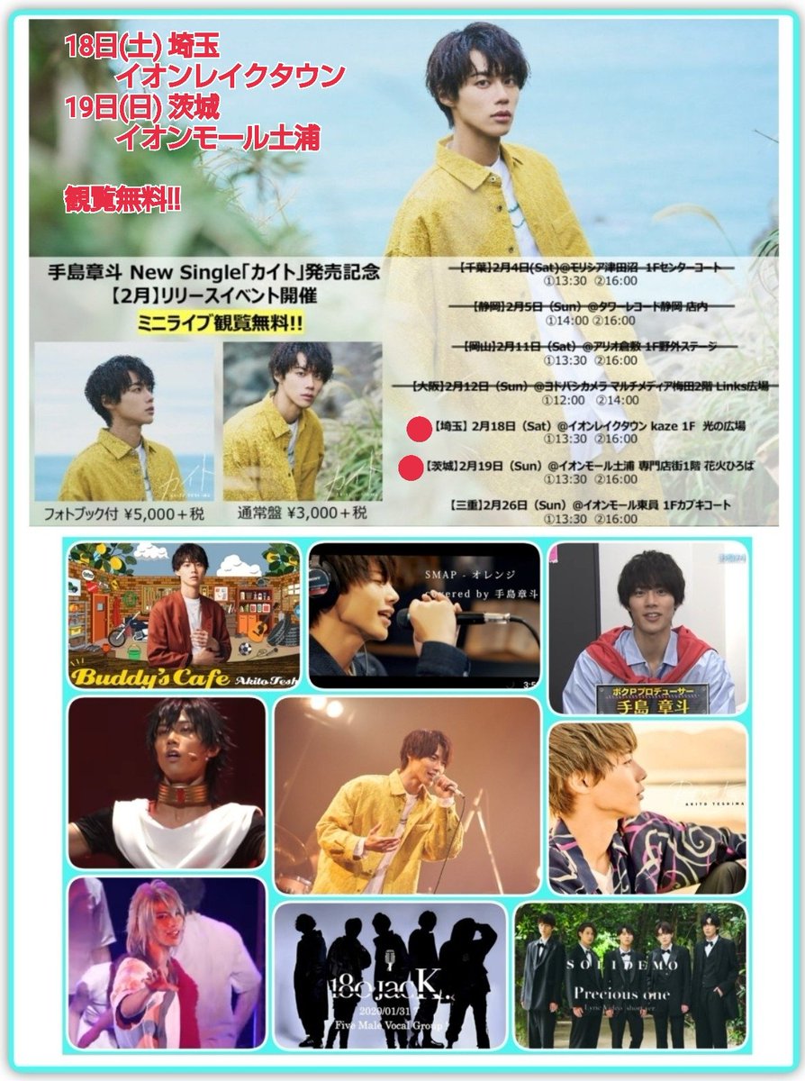 red_pino's tweet photo. #手島章斗 (てしまあきと)
「カイト」発売記念リリースイベント
2/18(土) 埼玉🔸イオンレイクタウン
2/19(日) 茨城🔸イオンモール土浦
ミニライブ【観覧無料】+ 特典会
①13:30 ②16:00
何処かで歌声を耳にしているかも😊
素敵な生歌を是非🎙✨
#ミューマギ
#ジュダル
#SOLIDEMO
#180JacK. https://t.co/rRjXrEJ8oA