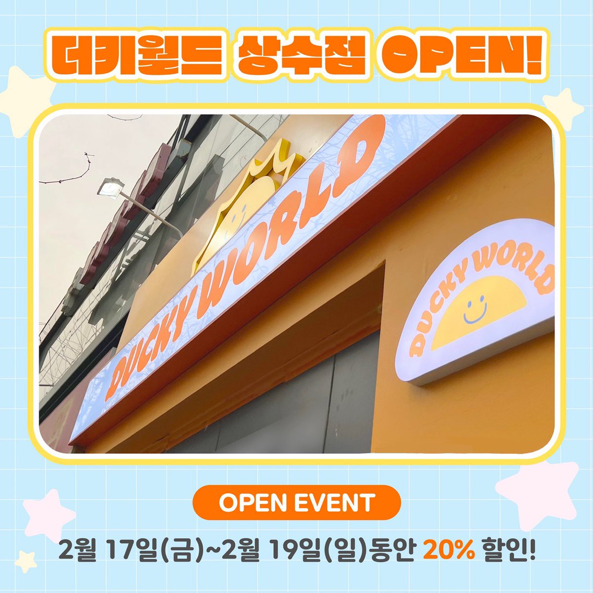 DUCKYWORLD_KR's tweet image. 🌈더키월드 상수점 오픈기념 이벤트🌈

✨전 품목 20%할인
-위치: 서울시 마포구 독막로 63 1층 
더키월드 상수점
-기간: 2/17-2/19

💕매장 오픈기념 콜북 RT 이벤트
-콜렉트북 랜덤증정
-인원: 10명
-기간: 2/17-2/23
-당첨자발표: 2/24

새로운 매장에서 만나요☺️