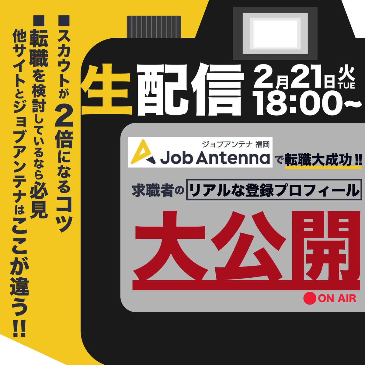 JobAntenna_F's tweet photo. 【生配信決定！】

転職を大成功させたユーザーのプロフィール大公開🤩
『内定が出る』プロフィールで転職成功させませんか？
コツを生配信でお伝えします🙆

・日時　２月２１日（火）　１８時～
＊許可なくプロフィールを公開することはございません

お申し込みはこちらからお進みください👇👇 https://t.co/JxVWkw3fYm