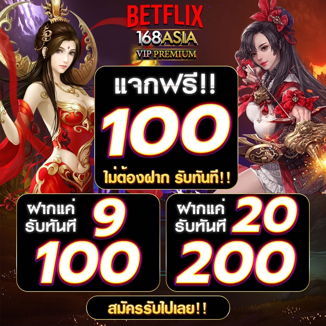 #BETFLIX168ASIA VIP PREMIUM
🏆แจกเครดิตฟรี 100 
👑เพียงกดรีทวีต + หัวใจ❤️  
👉แคปส่งหลักฐานให้แอดมินรับเครดิตฟรี

 🔜สมัคร:  appy.bet/bf168/login

 📌ติดต่อรับเครดิตฟรี: lin.ee/MvConJf
#เครดิตฟรี #เครดิตฟรีไม่ต้องฝาก #เครดิตฟรี100 #เครดิตฟรีไม่ต้องฝากไม่ต้องแชร์