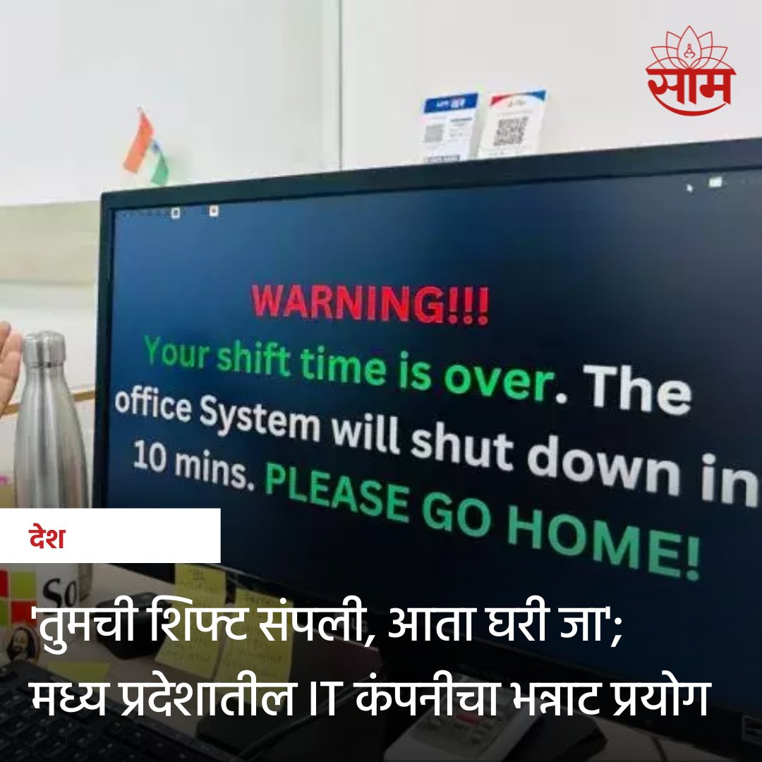 saamTVnews's tweet photo. विचार करा, तुमची शिफ्ट संपलीये आणि अचानक तुमचा कॉम्पुटर बंद पडतो आणि त्यावर मेसेज येतो की, 'तुमची शिफ्ट आता संपलीये, कृपया आता घरी जा'. मध्यप्रदेशातील #SoftGridComputers या कंपनीने ही भन्नाट आयडीया शोधून काढली आहे.

#ITCompany #Viral #ViralPost #ViralNews https://t.co/0r6EI5PsG0