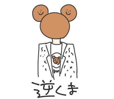 くまちゃんと真空ジェシカが好きな人の落書き 