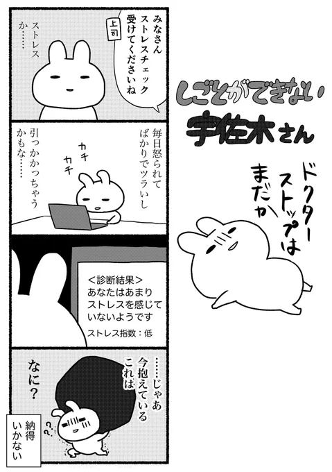 仕事ができない宇佐木(うさぎ)さん
「ストレスチェックを受けてみた」 