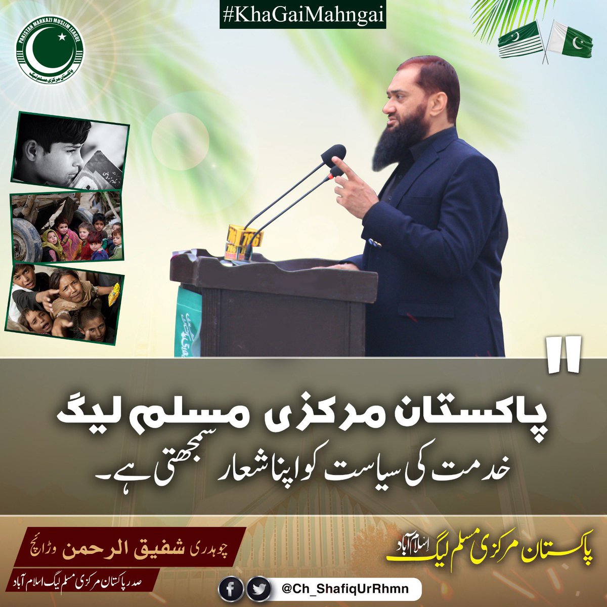 پاکستان مرکزی مسلم لیگ خدمت کی سیاست کو اپنا شعار سمجھتی ہے۔
#KhaGaiMehngai
 #مہنگائی_کاکہرام_مظلوم_عوام