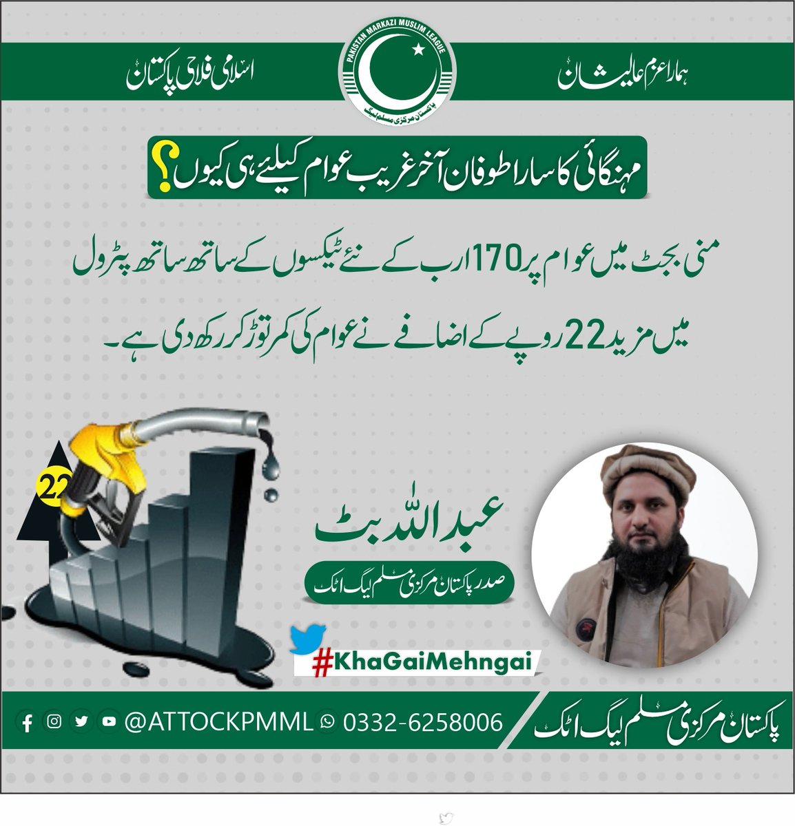 آنکھیں بند کے ووٹ دینے کا انجام ذلت،رسوائی اور مہنگائی اسی لیئے اپنے ووٹ کا صحیح استعمال کریں۔
#KhaGaiMehngai