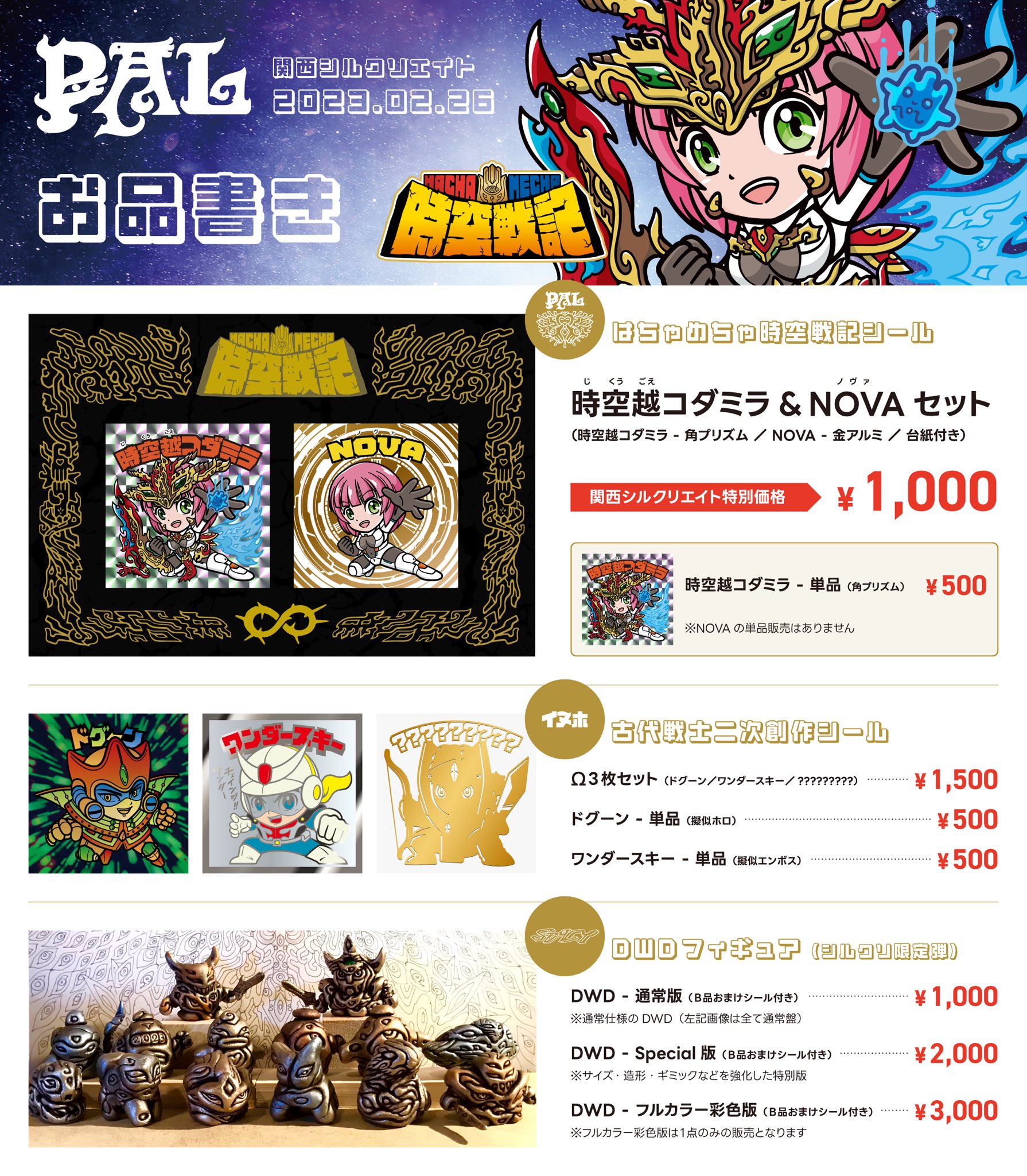 キャラクターグッズPAL 時空越コダミラ ＆ NOVA セット 関西 シルクリエイト キラ シール