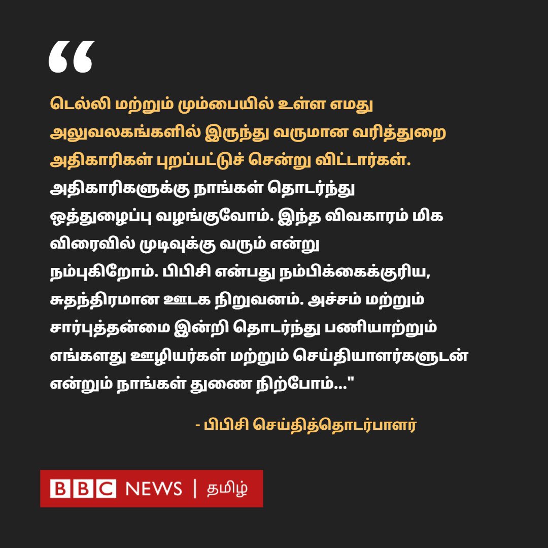 TntjSahul's tweet image. அச்சம் இன்றி பணியாற்றும் செய்தியாளர்களுடன் என்றும் துணை நிற்போம்! - #BBC செய்தி தொடர்பாளர்.

~ அநேகமாக #BBCdocumentary அடுத்த பகுதி விரைவில் ரிலீஸ் ஆகும் போலிருக்கு..!
😂

👍 @BBCWorld

#BBCdocumentaryRow 
#ModiDocumentaryRow
#ModiFailedIndia