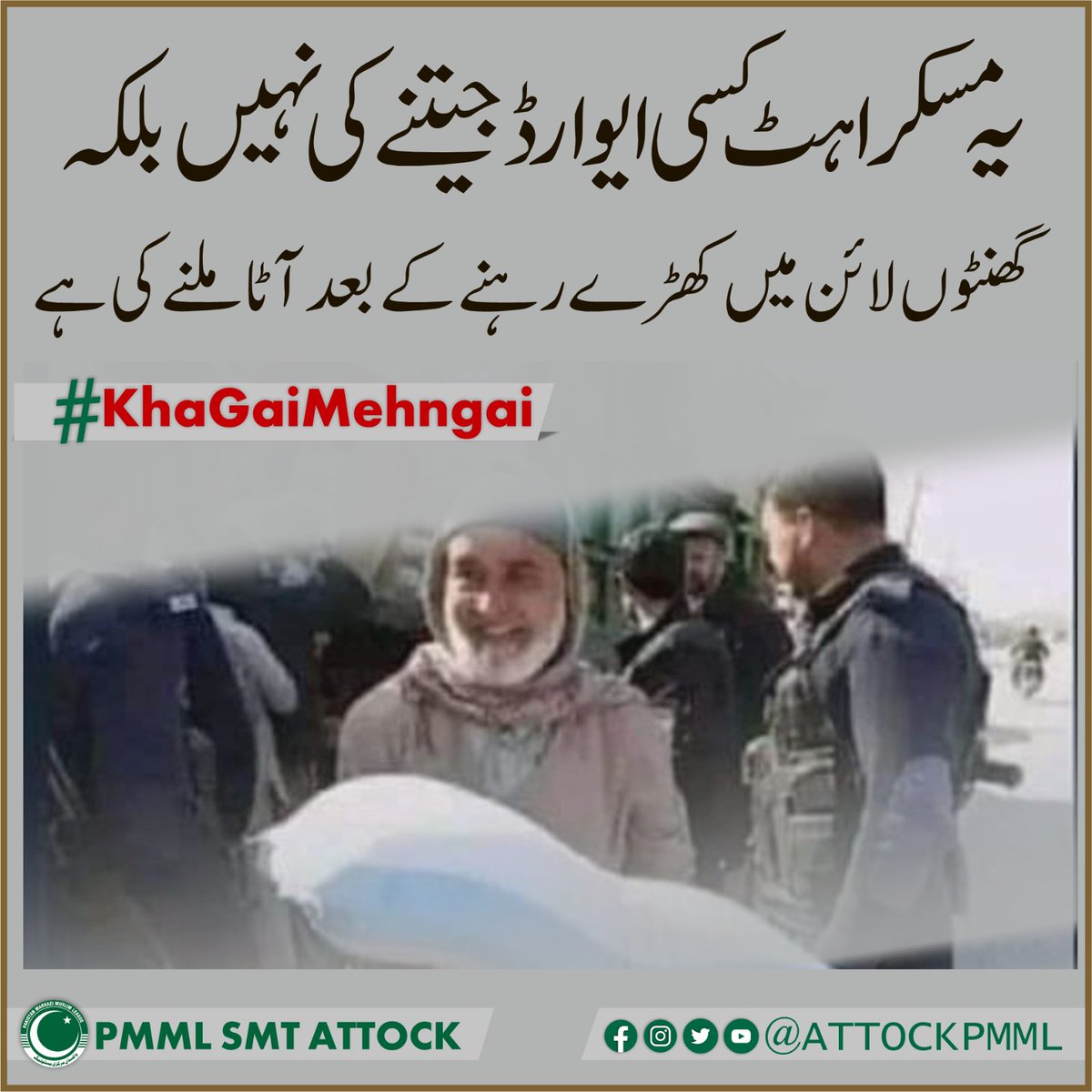 آنکھیں بند کے ووٹ دینے کا انجام ذلت،رسوائی اور مہنگائی اسی لیئے اپنے ووٹ کا صحیح استعمال کریں۔
#KhaGaiMehngai