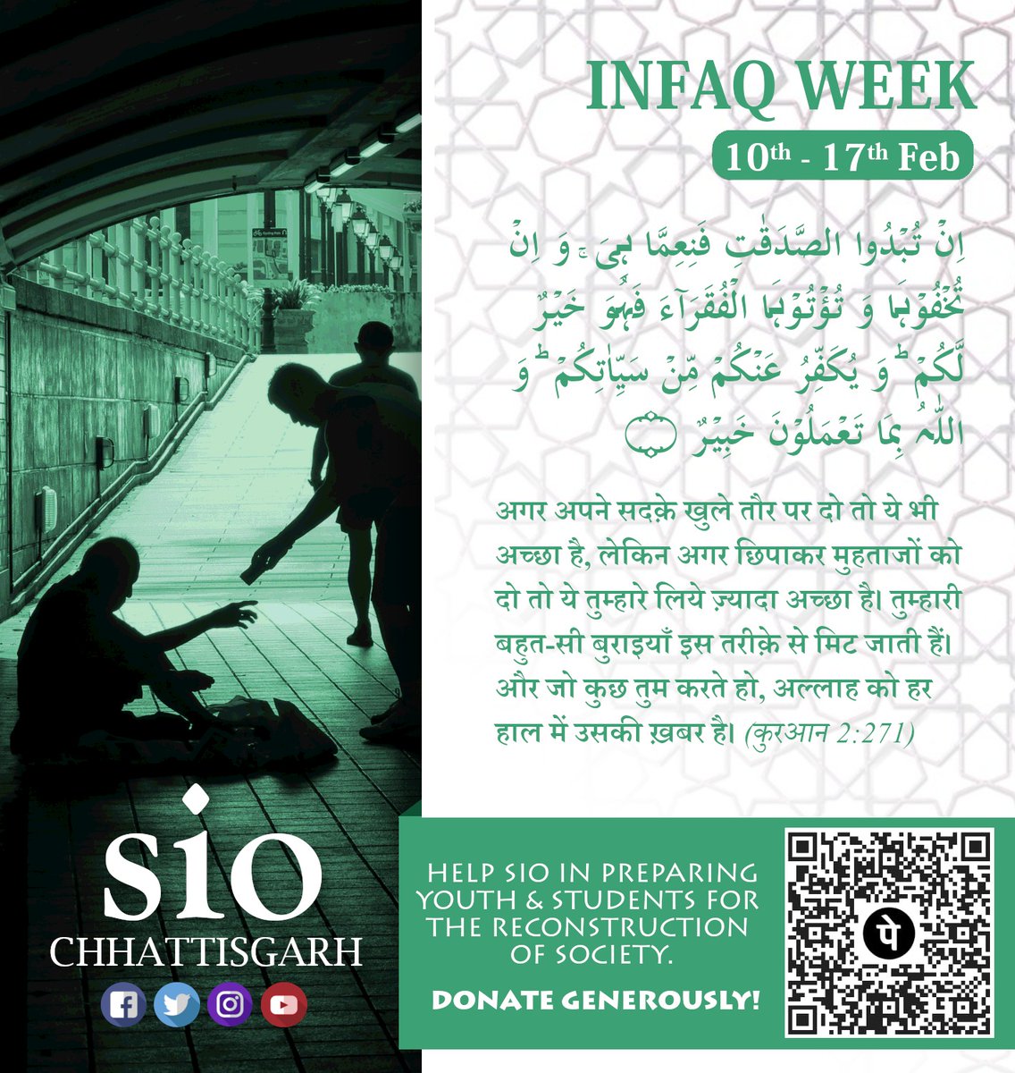 siocg's tweet photo. #Infaqweek
अगर अपने सदक़े खुले तौर पर दो तो ये भी अच्छा है, लेकिन अगर छिपाकर मुहताजो��� को दो तो ये तुम्हारे ��िये ज़्यादा अच्छा है। तुम्हारी बहुत-सी बुराइयाँ इस तरीक़े से मिट जाती हैं। और जो कुछ तुम करते हो, अल्लाह को हर हाल में उसकी ख़बर है।(2-271)

SIO Chhattisgarh https://t.co/bory9vMcNi